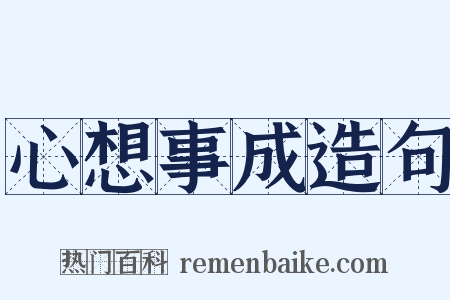 心想事成造句是什么意思的图片